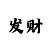 时时彩前三直选复式